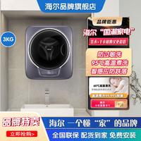 Haier 海尔 3kg挂壁洗衣机全自动变频 迷你除菌烫洗+智能物联