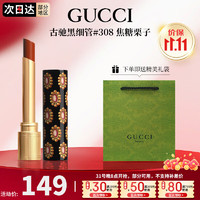 GUCCI 古驰 口红505唇膏碎花口红滋润提气色礼盒生日礼物女生套装送女友 倾色琉光细管308#焦糖栗子