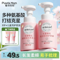 移动端、京东百亿补贴：Plants Mom 植物妈妈 儿童洗发水3-6-12岁女童女男孩护发温和清洁止痒中大童洗护套装 日用推荐