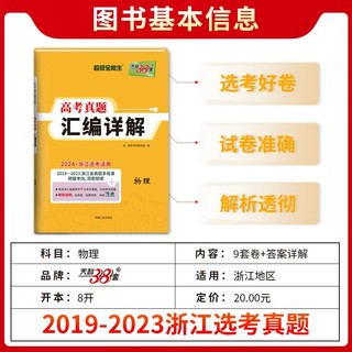 天利38套2024新版浙江省选考真题汇编详解