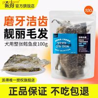 prominent 派得 狗零食鳕鱼皮100g磨牙棒成犬幼犬耐咬洁齿泰迪金毛训练奖励