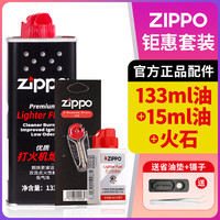 ZIPPO打火机煤油配件耗材zippo油133ML火石棉芯怀炉防风zp355ML 133ML小油*1+15ML+火石*1