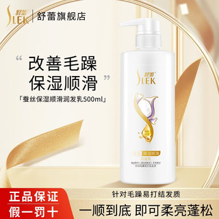 SLEK 舒蕾 蚕丝保湿顺滑护发素 500ml