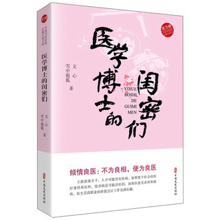 医学博士的闺密们/实力榜·中国当代作家长篇小说文库