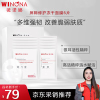 WINONA 薇诺娜 屏障修护冻干面膜6片/盒舒缓修护补水保湿改善泛红敏感肌