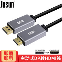 JASUN 佳星 捷顺DP转hdmi线1.5米 主动式 4K60hz 支持多屏拼接 电脑台式机笔记本接投影仪显示器电视线 JS-138 DP转hdmi 4K60hz 主动式 1.5米