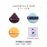 AMORTALS 尔木萄 北斗七星粉扑 7件套