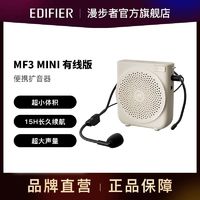 EDIFIER 漫步者 MF3 MINI有线版便携式扩音器小蜜蜂教学教师导游扩音器续航