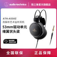 铁三角 ATH-A550Z高解析艺术头戴式监听耳机高保真HIFI有线耳机