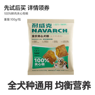 Navarch 耐威克 鲜肉夹心狗粮泰迪比熊通用成幼老年犬试吃装狗粮100g