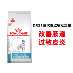 ROYAL CANIN 皇家 狗粮低过敏性处方粮低敏DR21成犬犬粮2kg皮肤法国