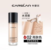 88VIP：CARSLAN 卡姿兰 小奶猫粉底液遮瑕持久不脱妆保湿干皮奶油肌(全新升级3.0)W02 30g