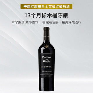 红魔鬼 智利干露红魔鬼白金窖藏红葡萄酒赤霞珠干红750ml红酒果酒