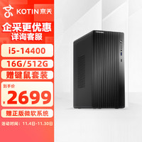 KOTIN 京天 BLITZ  i5-14400/16G DDR4/512G SSD/商务键鼠 WiFi 3年上门/电脑台式机组装电脑办公企业家用