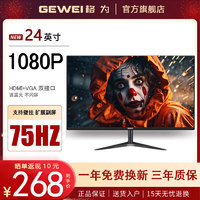 GEWEI 格为 24英寸超清显示器（1080P，75HZ）