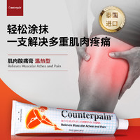 Counterpain 泰国Counterpain施贵宝肌肉酸痛膏药60g温热型缓解肌肉关节酸疼