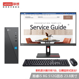 Lenovo 联想 来酷 个人商务办公台式机电脑 8升主机 12代酷睿i5 8G 512G固态 23.8英寸