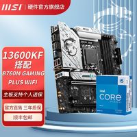 I5 13600KF盒装微星B760M GAMING PLUS WIFI 白色马甲主板CPU套装