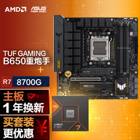 ASUS 华硕 B650M重炮手主板+AMD 锐龙7 8700G CPU 主板+CPU套装