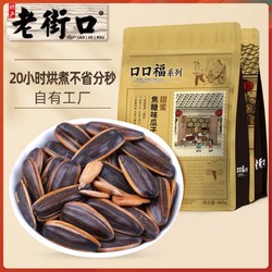 LAO JIE KOU 老街口 焦糖/五香味瓜子 400g*2袋