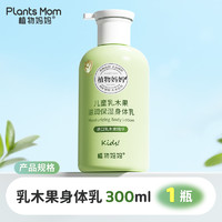 Plants Mom 植物妈妈 儿童身体乳干燥止痒保湿宝宝滋润润肤乳秋冬