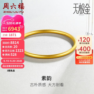 周六福 黄金手镯女素韵5G工艺古法金手镯计价AW107851 约10.36g 56mm