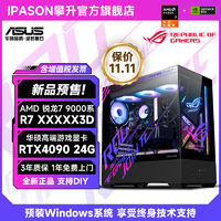 百亿补贴：IPASON 攀升 华硕AMD锐龙7 9000系新品X3D/RTX4090/4080S游戏设计AI电脑主机