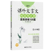 有券的上：《初中课外文言文阅读周计划：高效训练120篇》（七年级）