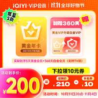 iQIYI 爱奇艺 黄金升白金会员360天+黄金会员5天 支持电视端