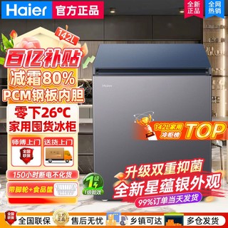 Haier 海尔 冰柜冻柜家用卧式小型冷冻/冷藏转换减霜一级节能单温冷柜142