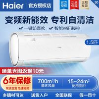 Haier 海尔 空调大1.5p匹变频节能家用智能WiFi冷暖舒适防直吹自清洁挂机