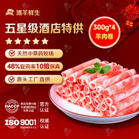 滩羊鲜生 宁夏滩羊肉羊肉卷 300g*4