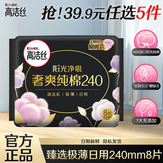 kotex 高洁丝 卫生巾丝薄女性防漏组合装整箱姨妈巾 奢爽臻选日用 240mm 8片