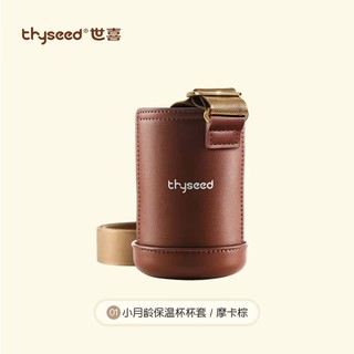 thyseed 世喜 小月龄保温杯套