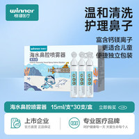 稳健（Winner）海水鼻腔清洗液0.9%等渗洗鼻器海盐水湿润鼻腔鼻炎鼻窦炎洗鼻盐水15ml/支*30支