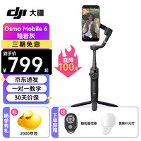 大疆（DJI）om6 手机云台稳定器 osmo mobile 6 手持云台防抖跟拍自拍杆 智能追踪自动多功能拍照 暗岩灰 标配【送】补光灯+自拍器（免费礼包）