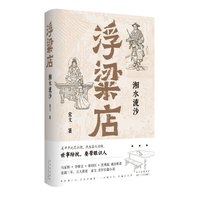 浮粱店 湘水流沙(连载三年,万人催更!马家辉、李修文、徐则臣、沈燕妮,真实历史×传奇人生)