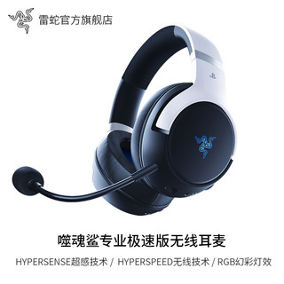 RAZER 雷蛇 噬魂鲨专业极速版PS授权主机电脑移动设备游戏无线耳机