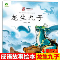 爱德少儿中国故成语故事绘本画蛇添足惊弓之鸟狐假虎威井底之蛙对牛弹琴百鸟朝凤守株待兔亡羊补牢塞翁之马龙生九子儿童文学与发展