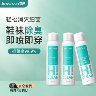 EraClean 世净 鞋子除臭喷雾 鞋袜除味剂 运动鞋除臭杀菌抑菌 三瓶装