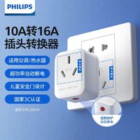 PHILIPS 飞利浦 10A转16A插头过载保护大功率插座转换器空调热水器排插正品