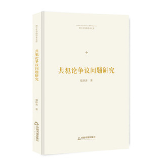 中国书籍出版社 博士生导师学术文库— 共犯论争议问题研究