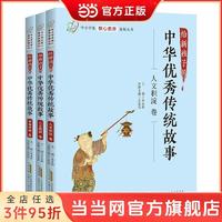 百亿补贴：给新孩子的中华优秀传统故事 人文底蕴套装 人文积淀卷  当当