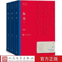 东方（套装共3册）茅盾文学奖获奖作品 平装 魏巍著