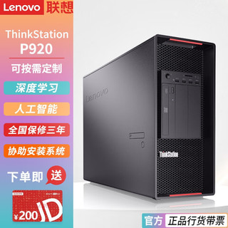 Lenovo 联想 ThinkStation P920图形工作站主机2颗金牌6258R 56核2.7GHz 128G内存丨1T+4T丨RTXA5000-24G