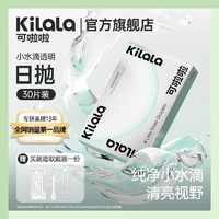 Kilala 可啦啦 30片装小水滴隐形眼镜日抛盒近视透明片女旗舰店正品