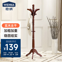 WENNA 稳纳 衣帽架实木挂衣架落地衣架客厅卧室衣架