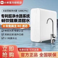 百亿补贴：Xiaomi 小米 米家双核净水器1200G Pro超大通量 8年RO滤芯反渗透直饮家用