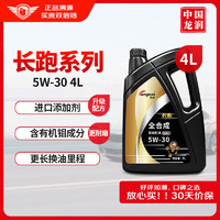 longrun 龙润 长跑系列 5W-30 SN级 全合成机油 4L