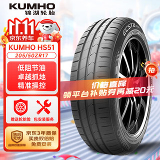 锦湖轮胎 HS51 轿车轮胎 静音舒适型 205/50R17 93W